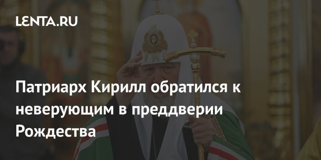 Патриарх Кирилл призывает неверующих открыть сердца Богу в Рождество