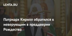 Патриарх Кирилл призывает неверующих открыть сердца Богу в Рождество