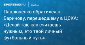 Павлюченко поддержал Баринова после перехода в ЦСКА
