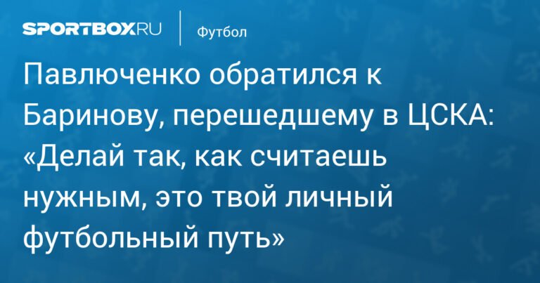 Павлюченко поддержал Баринова после перехода в ЦСКА