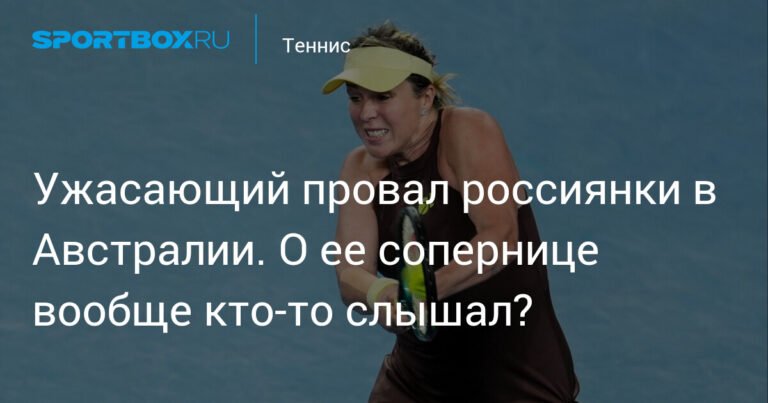 Павлюченкова сенсационно проиграла 697-й ракетке мира на Australian Open