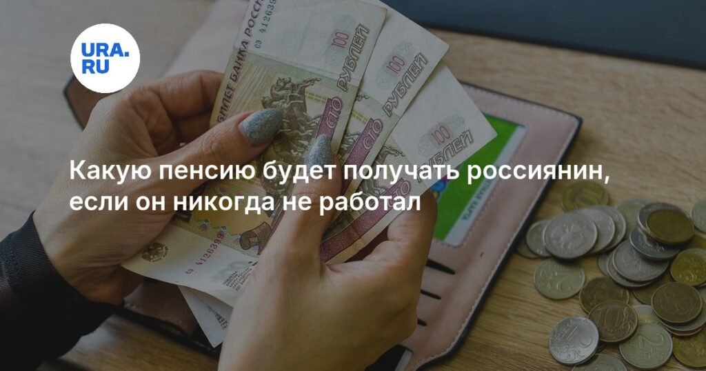 Пенсия без стажа: что получат россияне в 2026 году