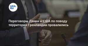 Переговоры США и Дании о Гренландии завершились безрезультатно
