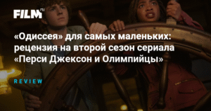 «Перси Джексон и Олимпийцы»: обзор второго сезона