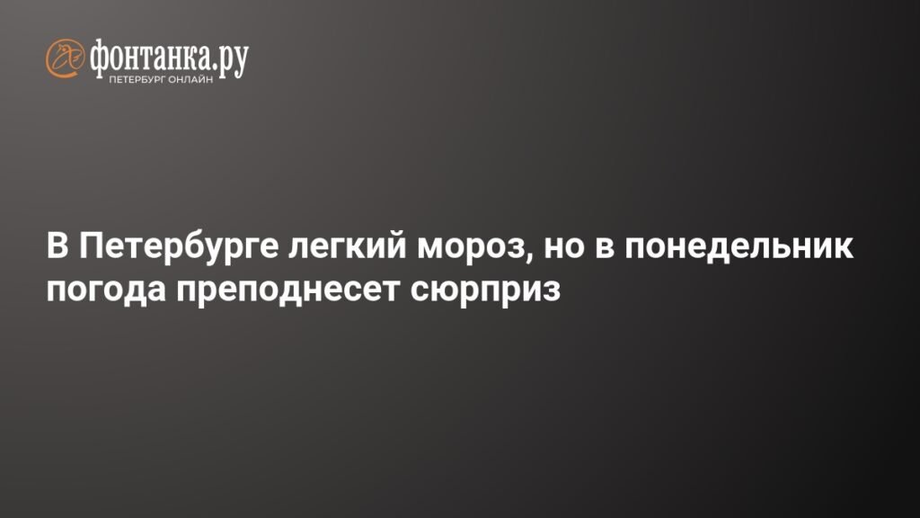 Петербургская погода готовит сюрприз в понедельник