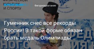 Петр Гуменник обновил рекорды России и готов к Олимпиаде