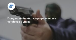 Пи Дидди признался в убийстве Тупака?