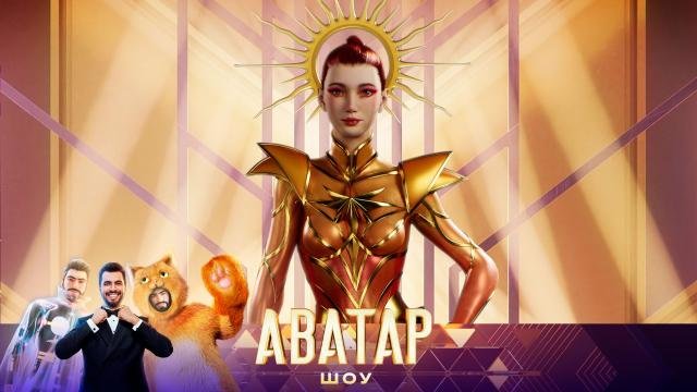 Победитель 4 сезона шоу «Аватар»: раскрыта тайна Кикиморы