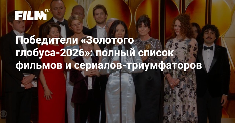 Победители «Золотого глобуса-2026»: полный список триумфаторов