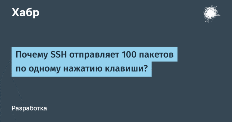 Почему SSH отправляет 100 пакетов при одном нажатии клавиши