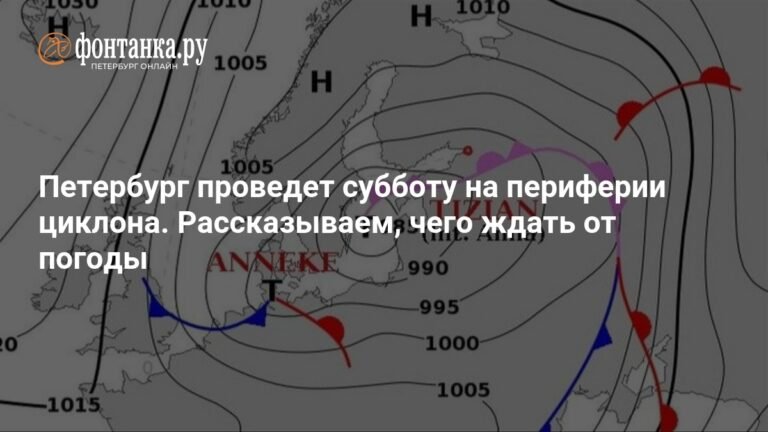 Погода в Петербурге: влияние циклона в субботу