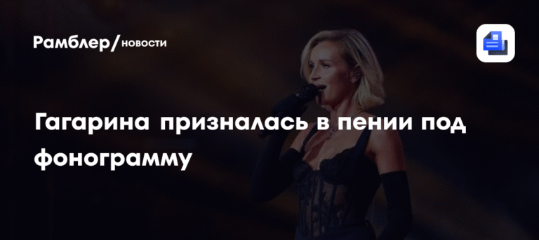 Полина Гагарина о фонограмме: «Я не стесняюсь»