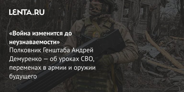 Полковник Андрей Демуренко: Уроки СВО и будущее warfare