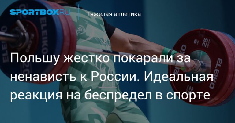 Польша наказана за русофобию в спорте: EWF лишил страну чемпионата