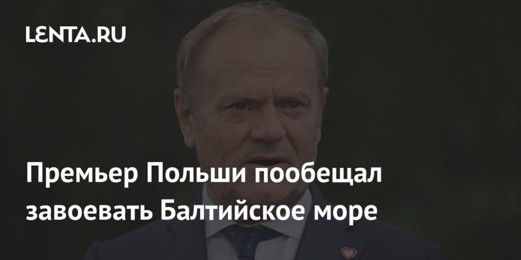 Польша намерена доминировать на Балтийском море к 2026 году