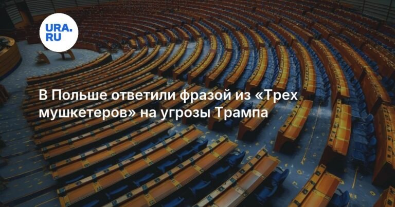 Польша ответила на угрозы Трампа фразой из «Трех мушкетеров»