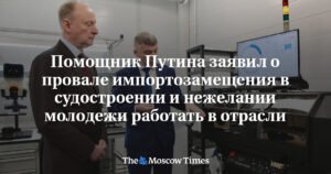 Помощник Путина: Импортозамещение в судостроении провалено