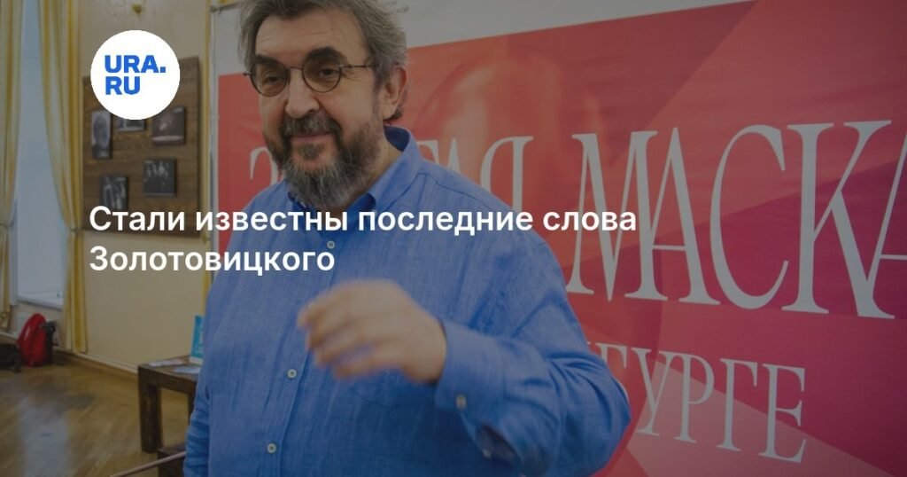 Последние слова Игоря Золотовицкого перед реанимацией