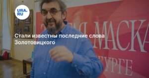 Последние слова Игоря Золотовицкого перед реанимацией