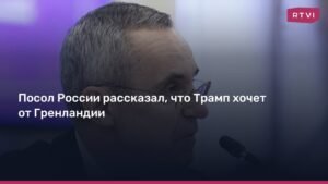 Посол РФ: Трамп хочет использовать Гренландию для нацбезопасности США