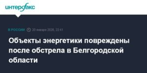 Повреждения объектов энергетики в Белгородской области после обстрела