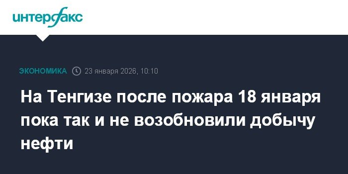 Пожар на Тенгизе: добыча нефти остановлена