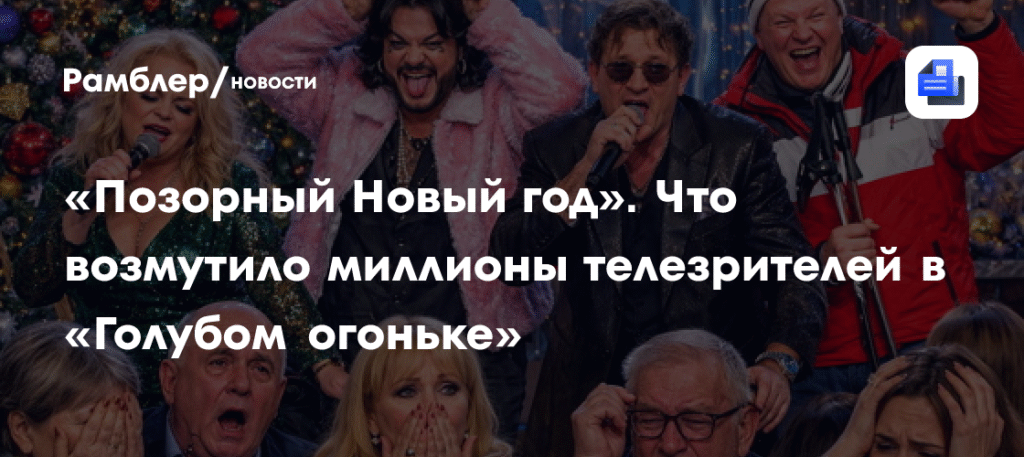 «Позорный Новый год»: почему миллионы россиян разочаровались в «Голубом огоньке»
