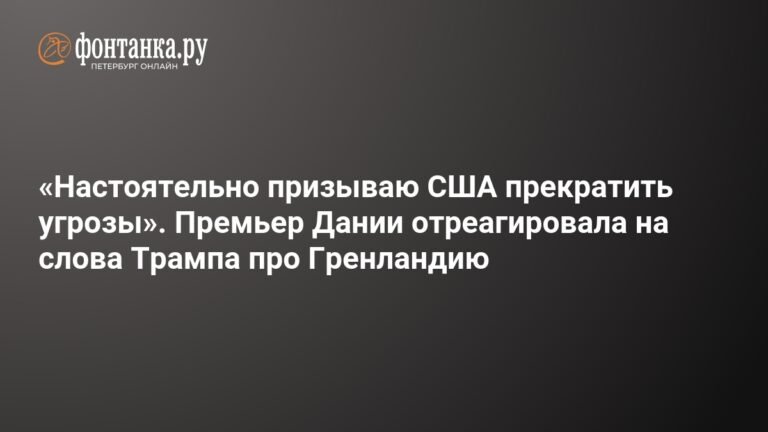 Премьер Дании призвала США отказаться от идеи покупки Гренландии