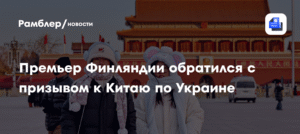 Премьер Финляндии призвал Китай повлиять на прекращение конфликта на Украине
