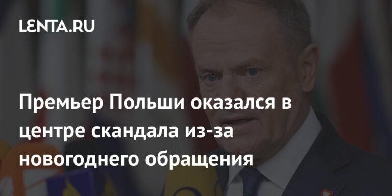 Премьер Польши Дональд Туск в центре скандала из-за ошибки в новогоднем обращении