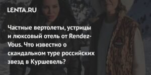 Пресс-тур Rendez-Vous в Куршевеле: звезды, скандалы и критика
