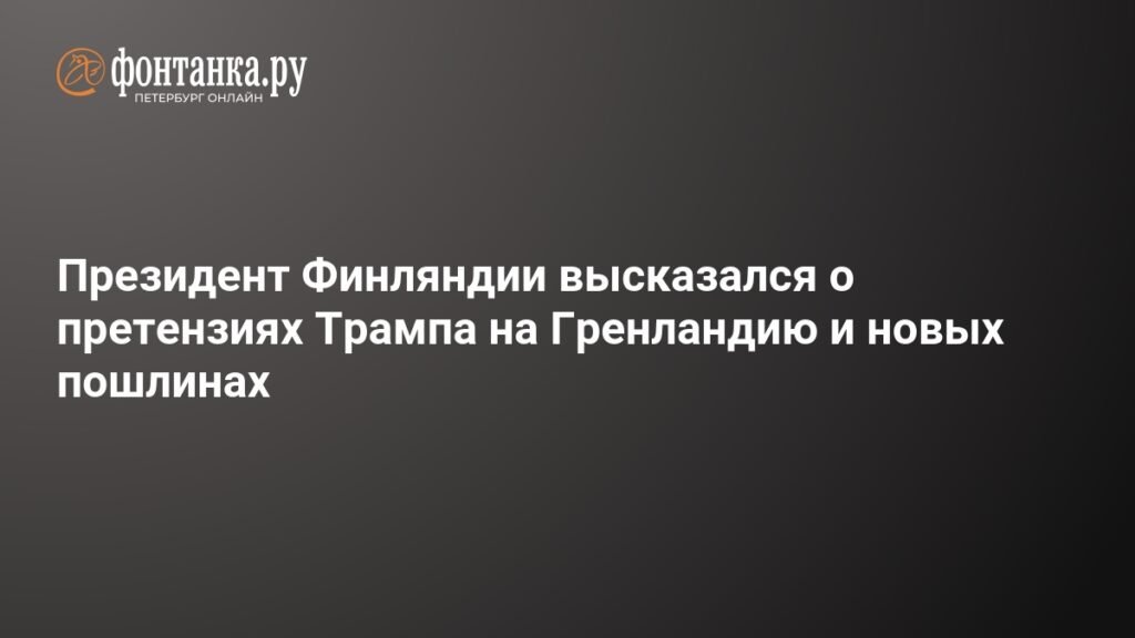 Президент Финляндии осудил претензии Трампа на Гренландию
