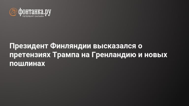 Президент Финляндии осудил претензии Трампа на Гренландию