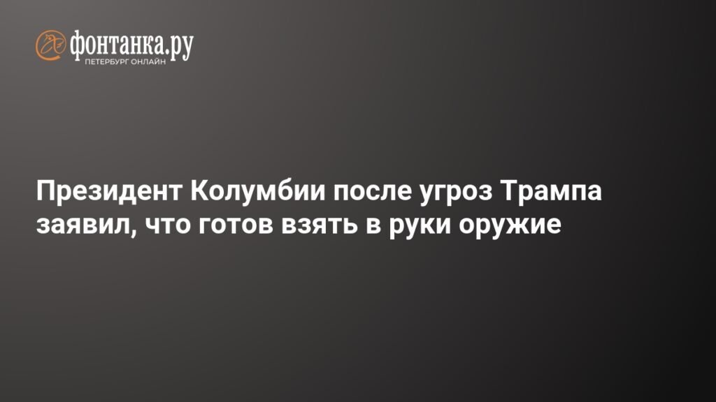 Президент Колумбии Петро ответил на угрозы Трампа: готов взять в руки оружие