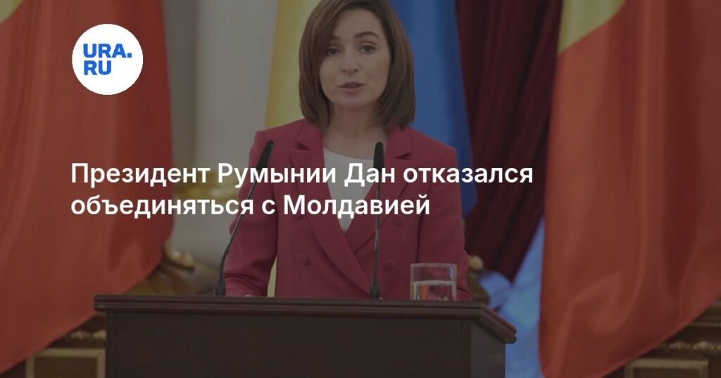 Президент Румынии: Объединение с Молдавией не в повестке дня