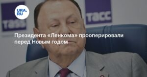Президента «Ленкома» Марка Варшавера прооперировали перед Новым годом