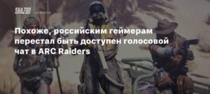 Проблемы с голосовым чатом в ARC Raiders у российских геймеров