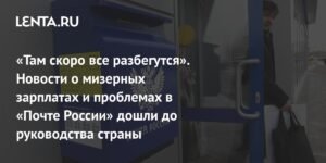 Проблемы в «Почте России»: зарплаты, увольнения и пути решения
