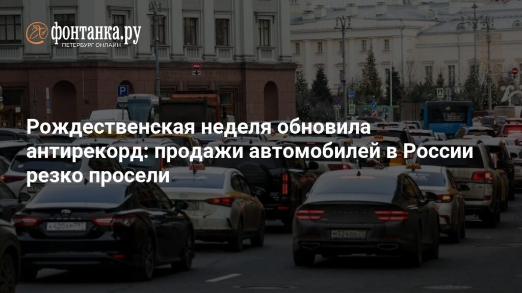 Продажи авто в России резко упали на Рождественской неделе