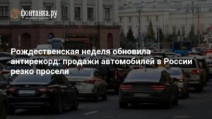 Продажи авто в России резко упали на Рождественской неделе