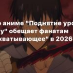 Продюсер аниме 'Поднятие уровня в одиночку' готовит сюрприз на 2026 год