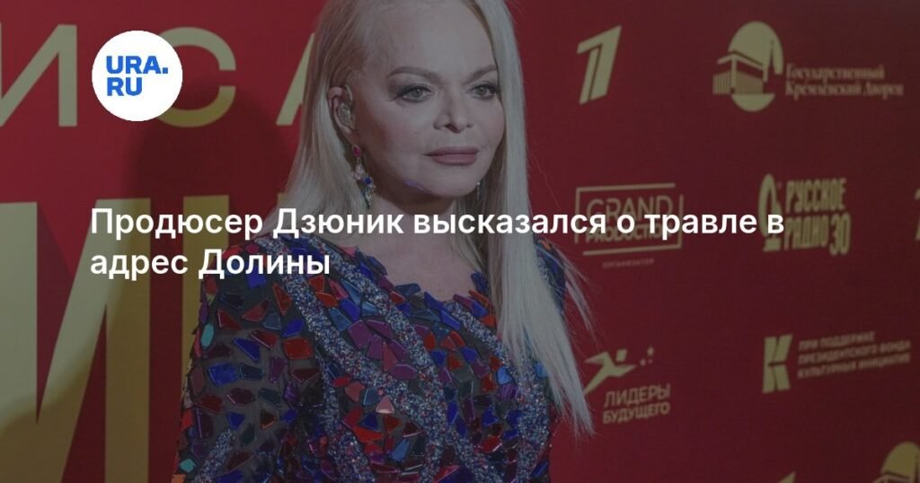 Продюсер Дзюник назвал травлю Долиной «заказной дикостью»