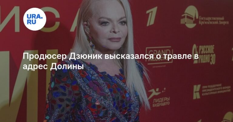 Продюсер Дзюник назвал травлю Долиной «заказной дикостью»