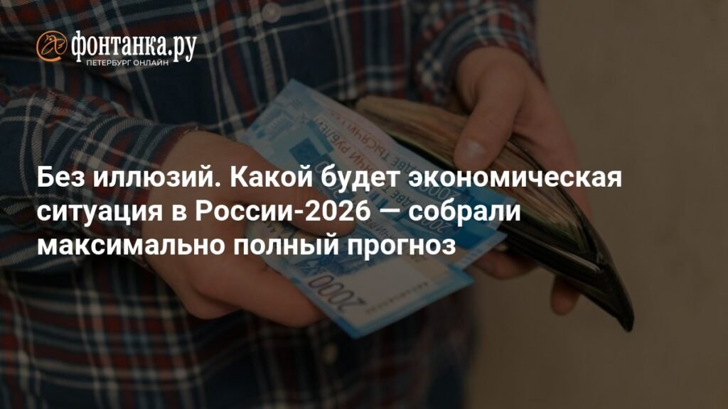 Прогноз экономики России на 2026 год: замедление роста и стабилизация инфляции