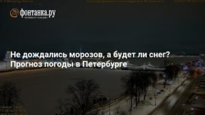 Прогноз погоды в Петербурге на 15 января: будет ли снег?