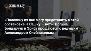 Прощание с Александром Олейниковым: Долина, Бондарчук и Эрнст скорбят о потере