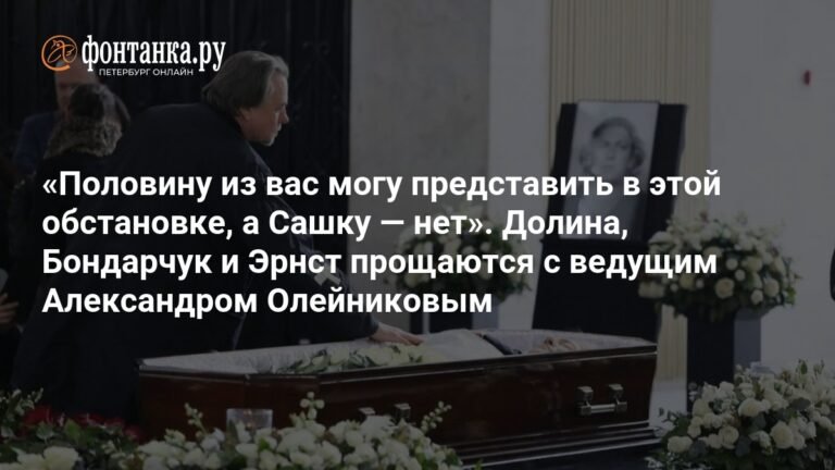 Прощание с Александром Олейниковым: Долина, Бондарчук и Эрнст скорбят о потере