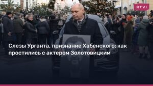 Прощание с Игорем Золотовицким: слезы Урганта и признание Хабенского