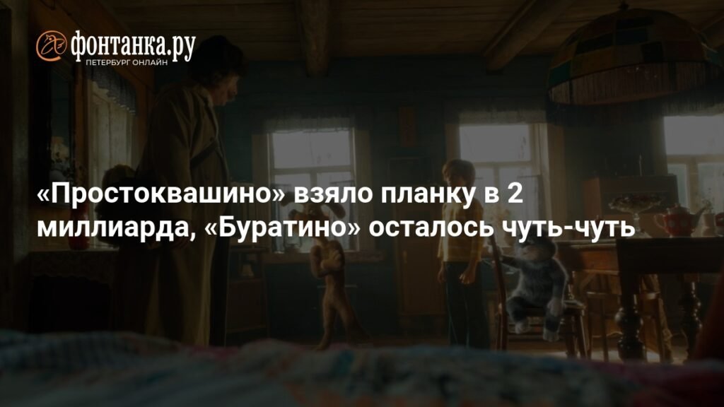 «Простоквашино» покоряет 2-миллиардный рубеж, «Буратино» догоняет