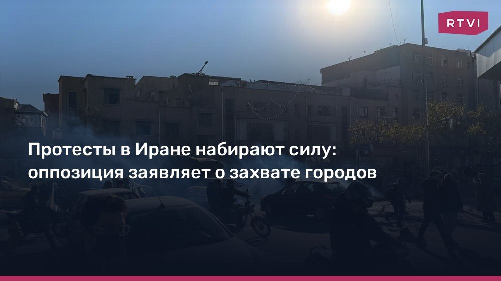 Протесты в Иране: оппозиция заявляет о захвате городов